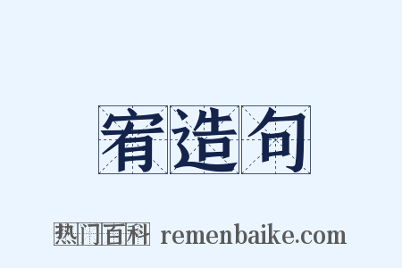 宥造句是什么意思的图片